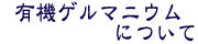 有機ゲルマニウムについて